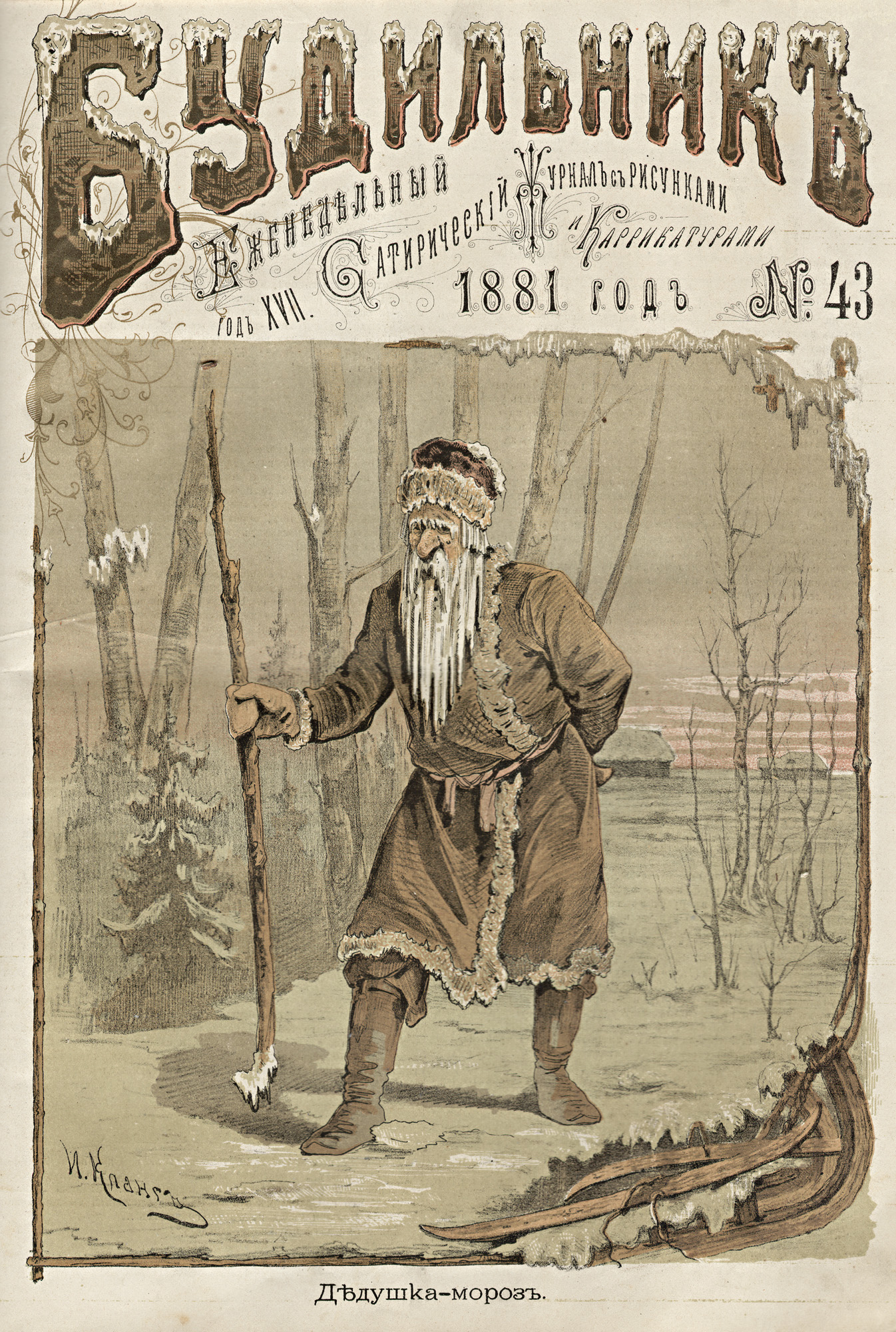 Левитан И.. Дедушка-мороз. 1881