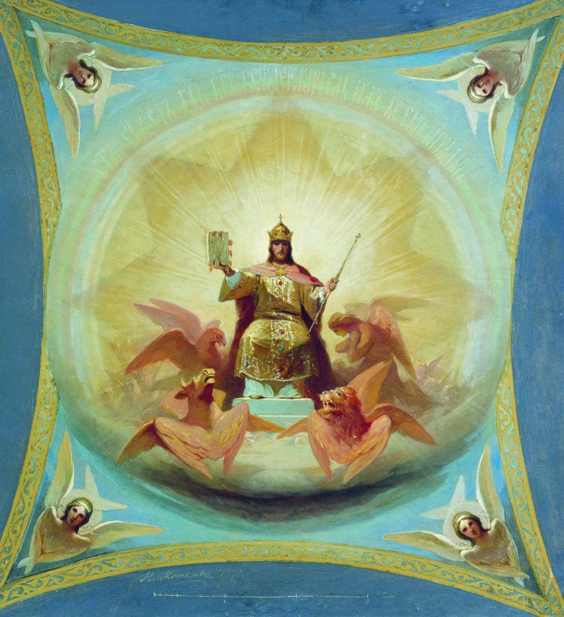 Кошелев. Господь Вседержитель. 1874
