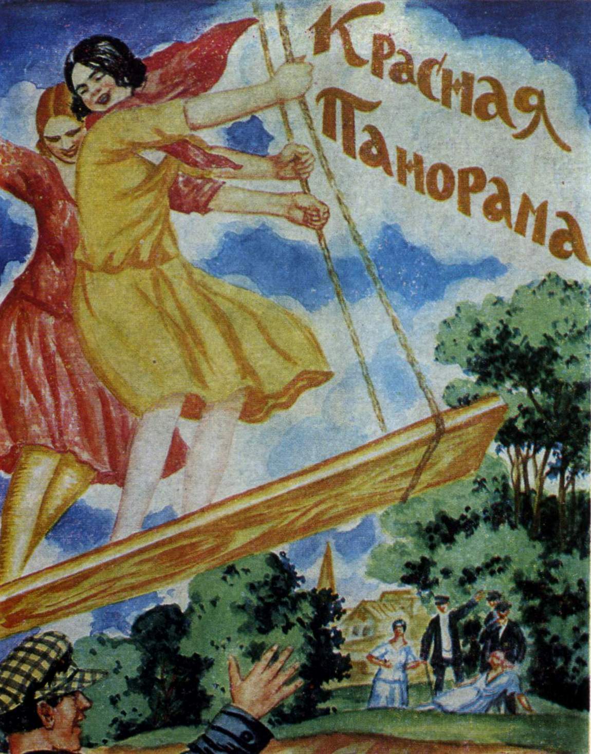 Кустодиев Б.. Эскиз обложки журнала «Красная панорама». 1926 
