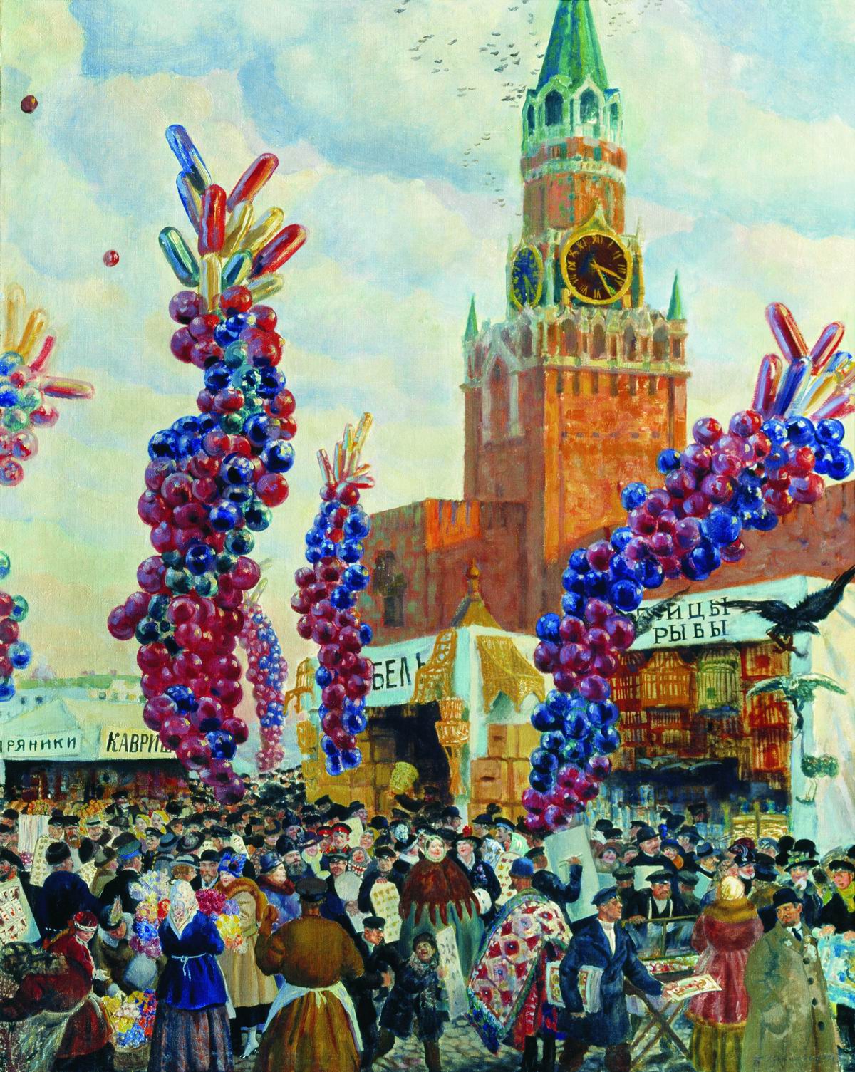 Кустодиев Б.. Вербный торг у Спасских ворот. 1917