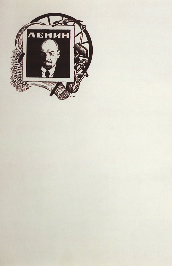 Кустодиев Б.. Почтовая бумага. Лист с портетом В.И.Ленина. 1924