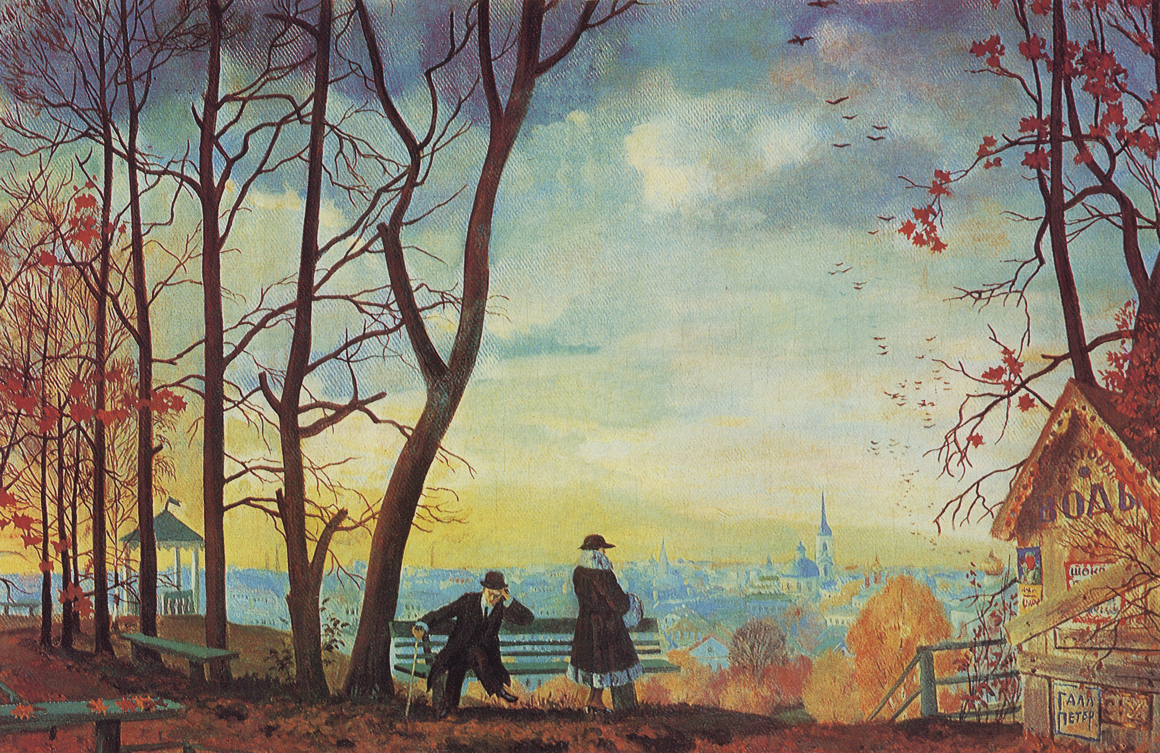 Кустодиев Б.. Осень (Над городом). 1918
