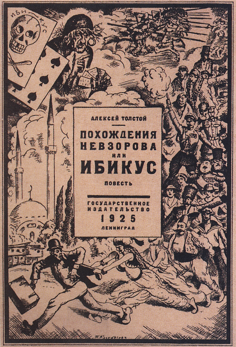 Кустодиев Б.. Алексей Толстой. Похождение Невзорова, или ИБИКУС. 1925