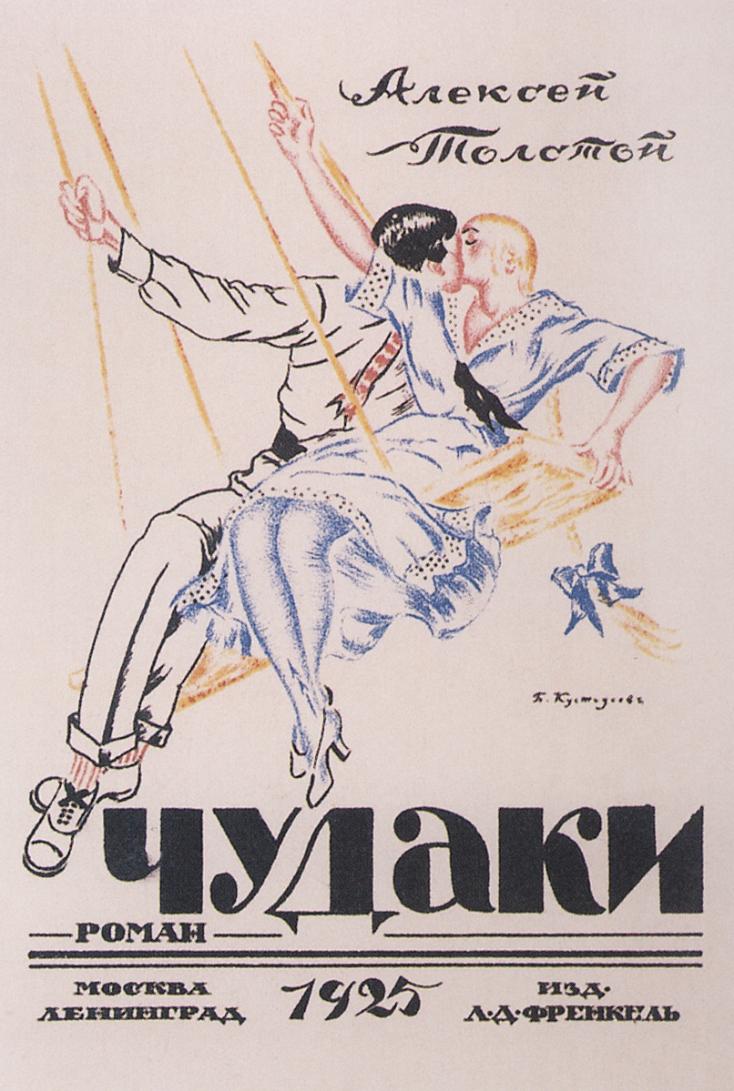 Кустодиев Б.. Алексей Толстой. Чудаки. 1925