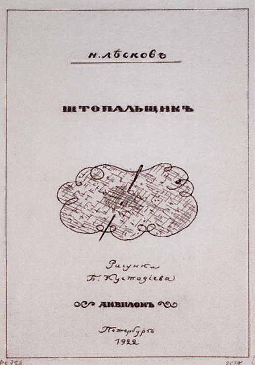 Кустодиев Б.. Титульный лист. 1922