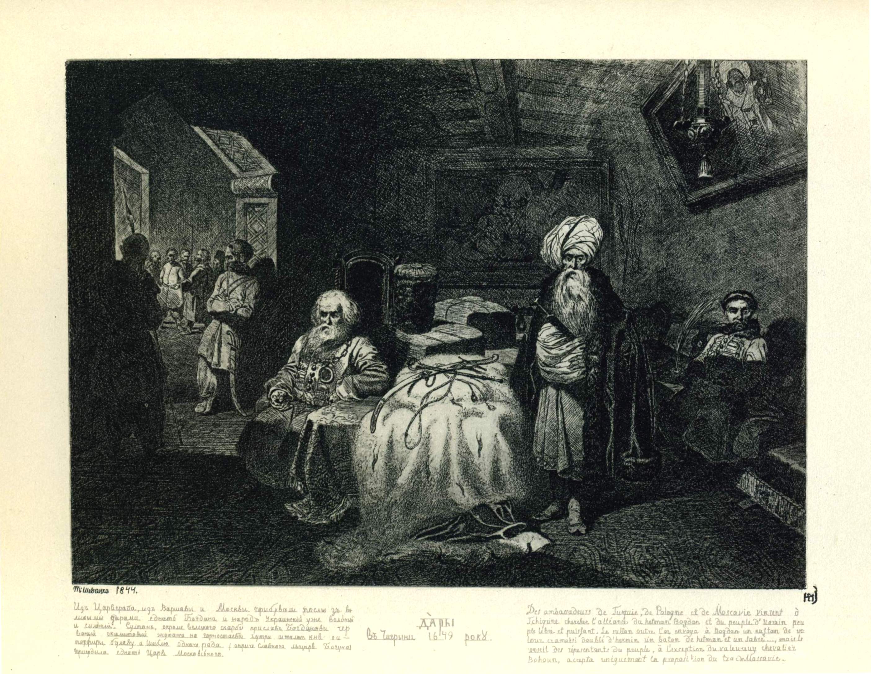 Шевченко Т.. Дары в Чигирине 1649 года. 1844