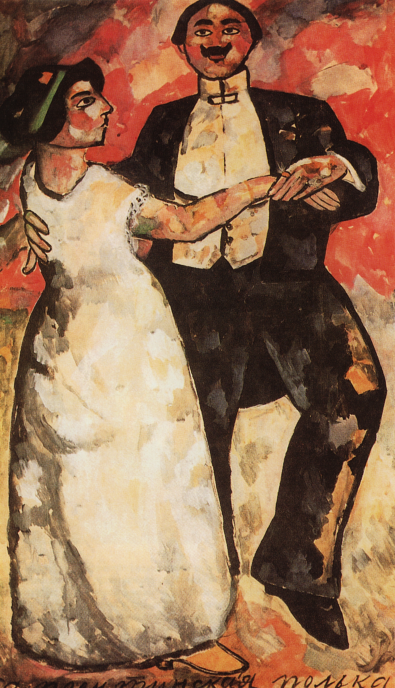 Малевич. Аргентинская полька. 1911