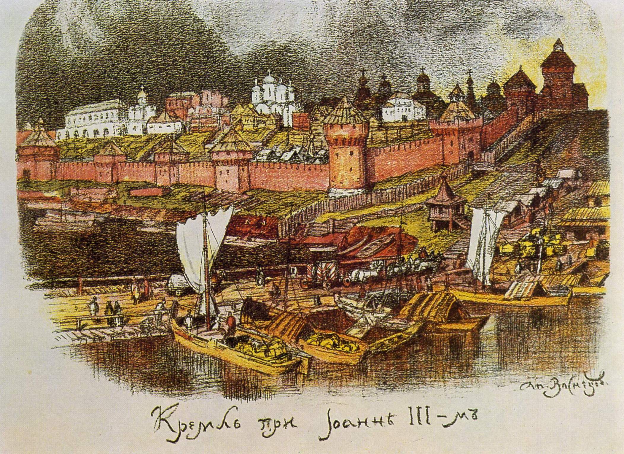 Васнецов А.. Кремль при Иоанне III. 1870-е