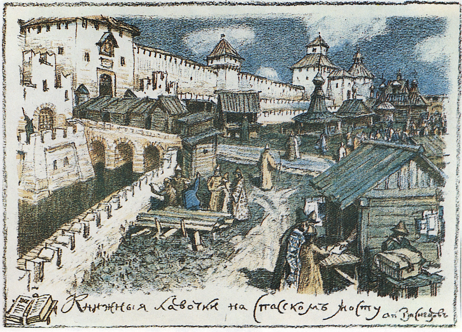 Васнецов А.. Книжные лавочки на Спасском мосту в XVII веке. 1922