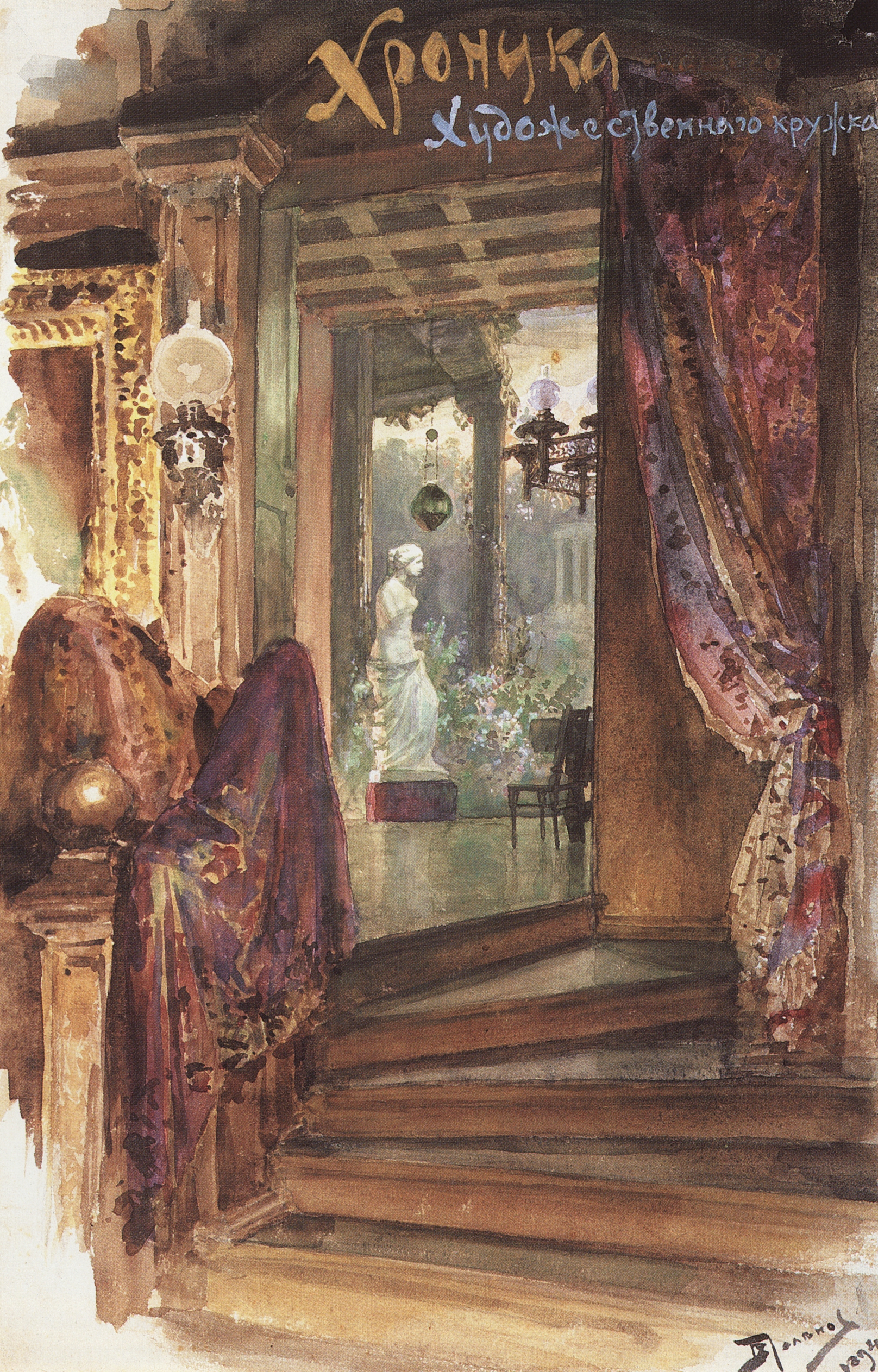 Поленов. Хроника нашего художественного кружка. Рисунок для обложки. 1894