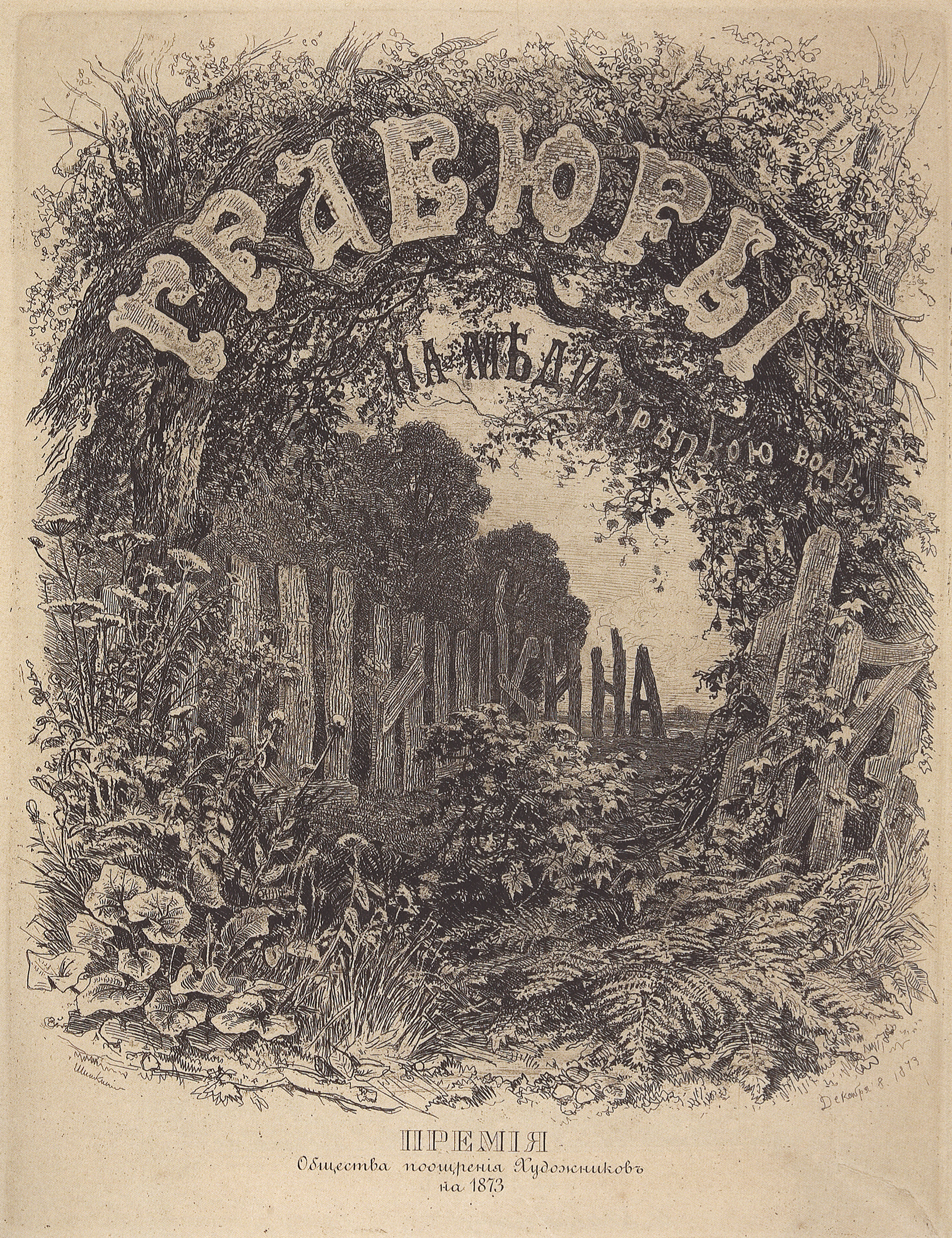 Шишкин. Обложка альбома 1873 года. 1873
