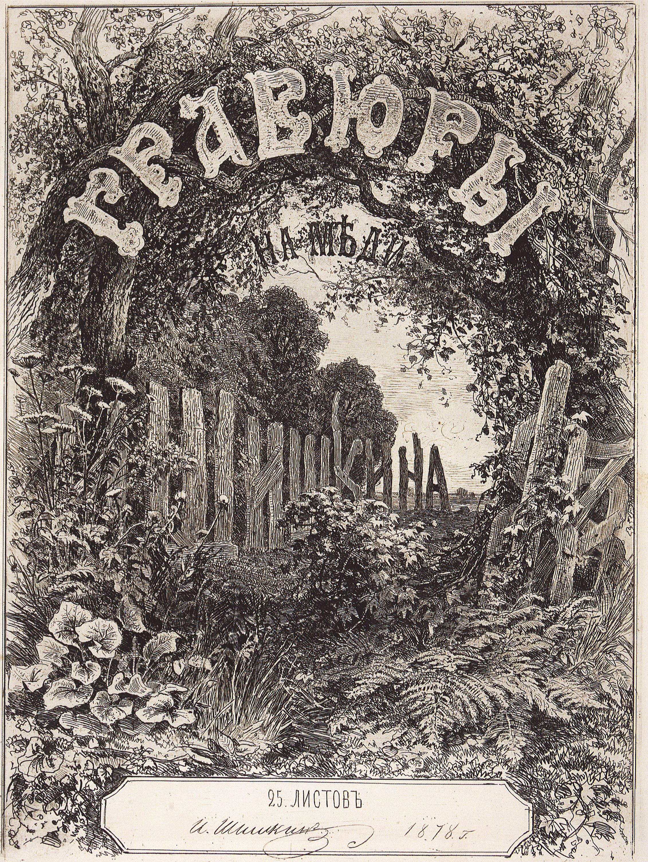 Шишкин. Титульный лист альбома 1878 года. 1873-1878