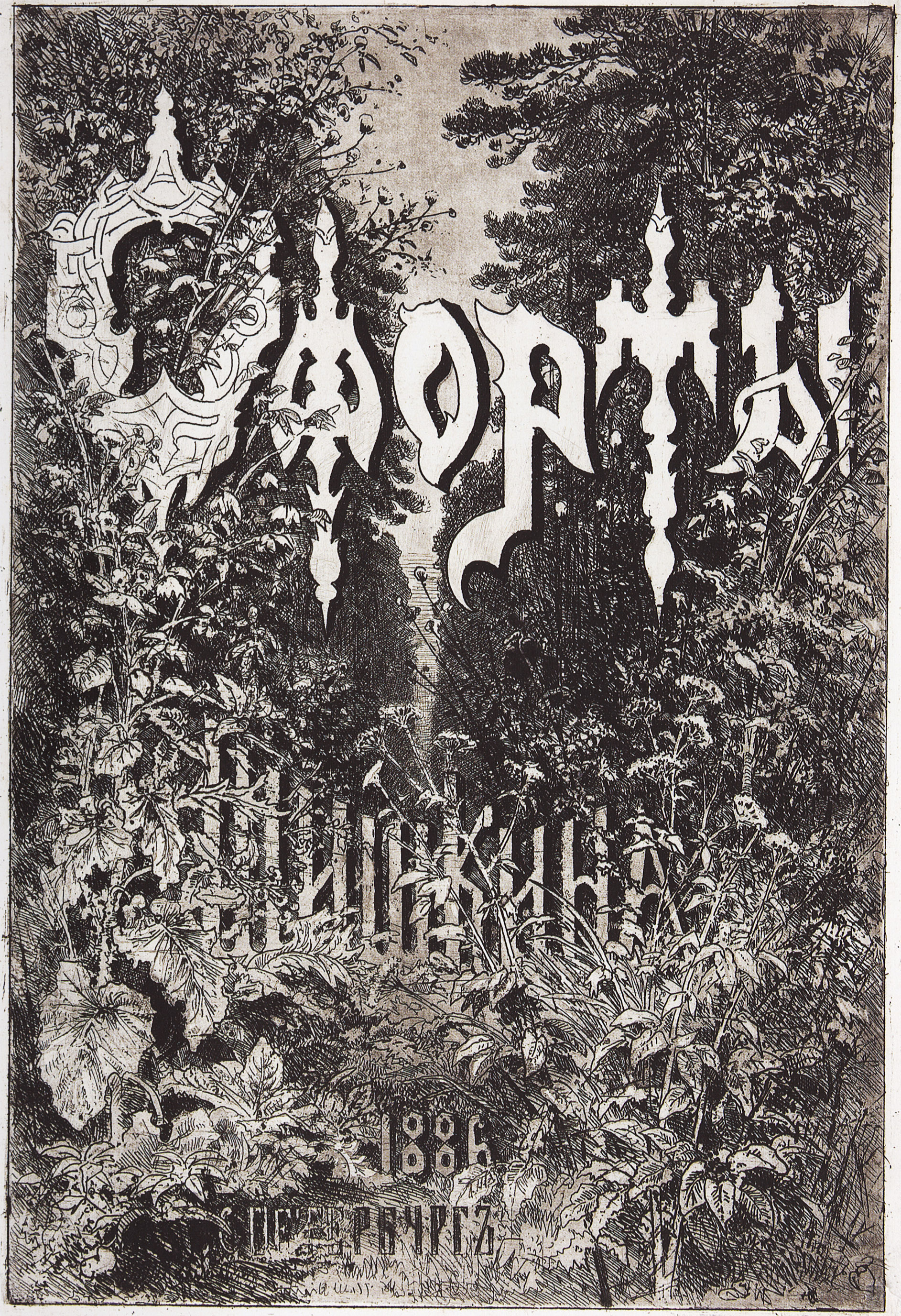 Шишкин. Обложка альбома 1886 года. 1886