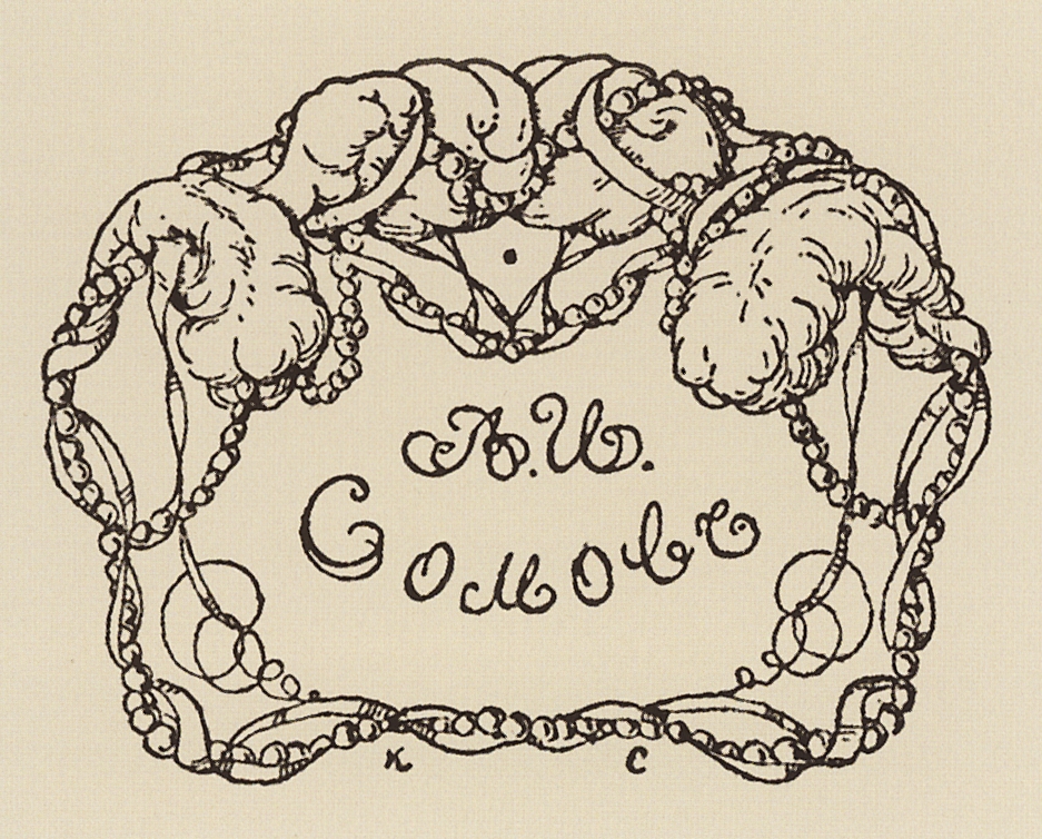Сомов. Экслибрис А.И.Сомова. 1906