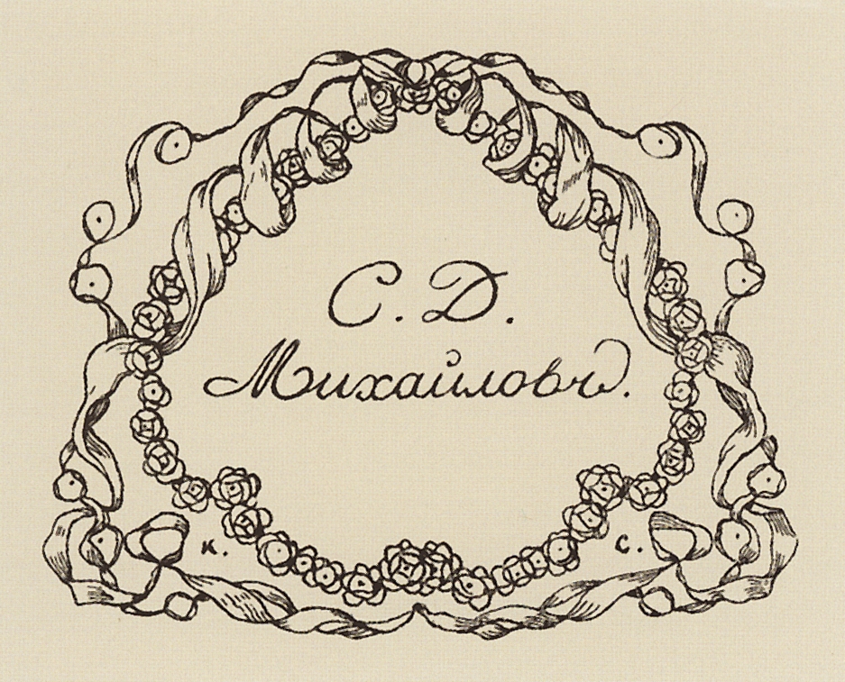 Сомов. Экслибрис С.Д.Михайлова. 1901