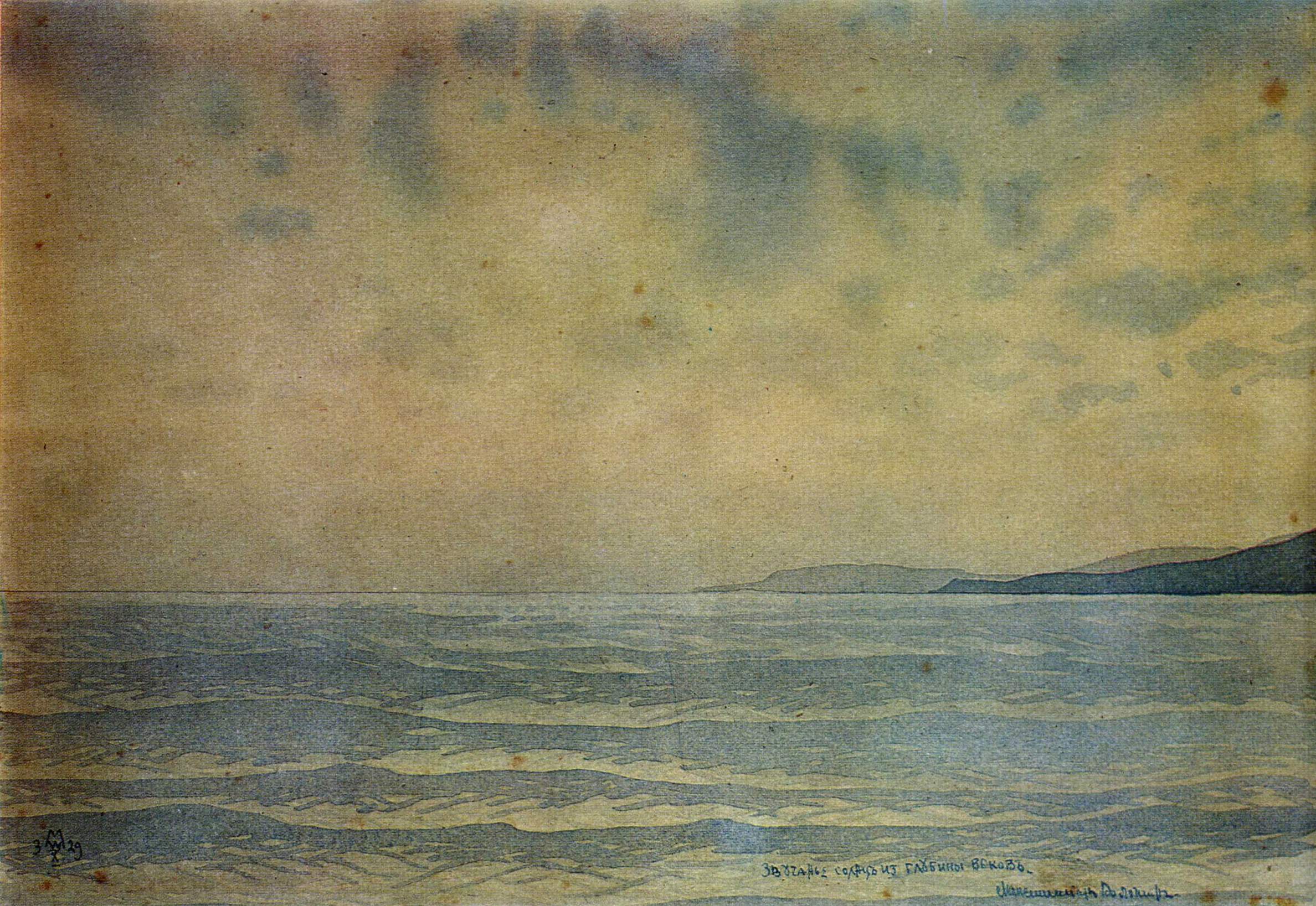 Волошин. Звучанье солнц из глубины веков. 1929