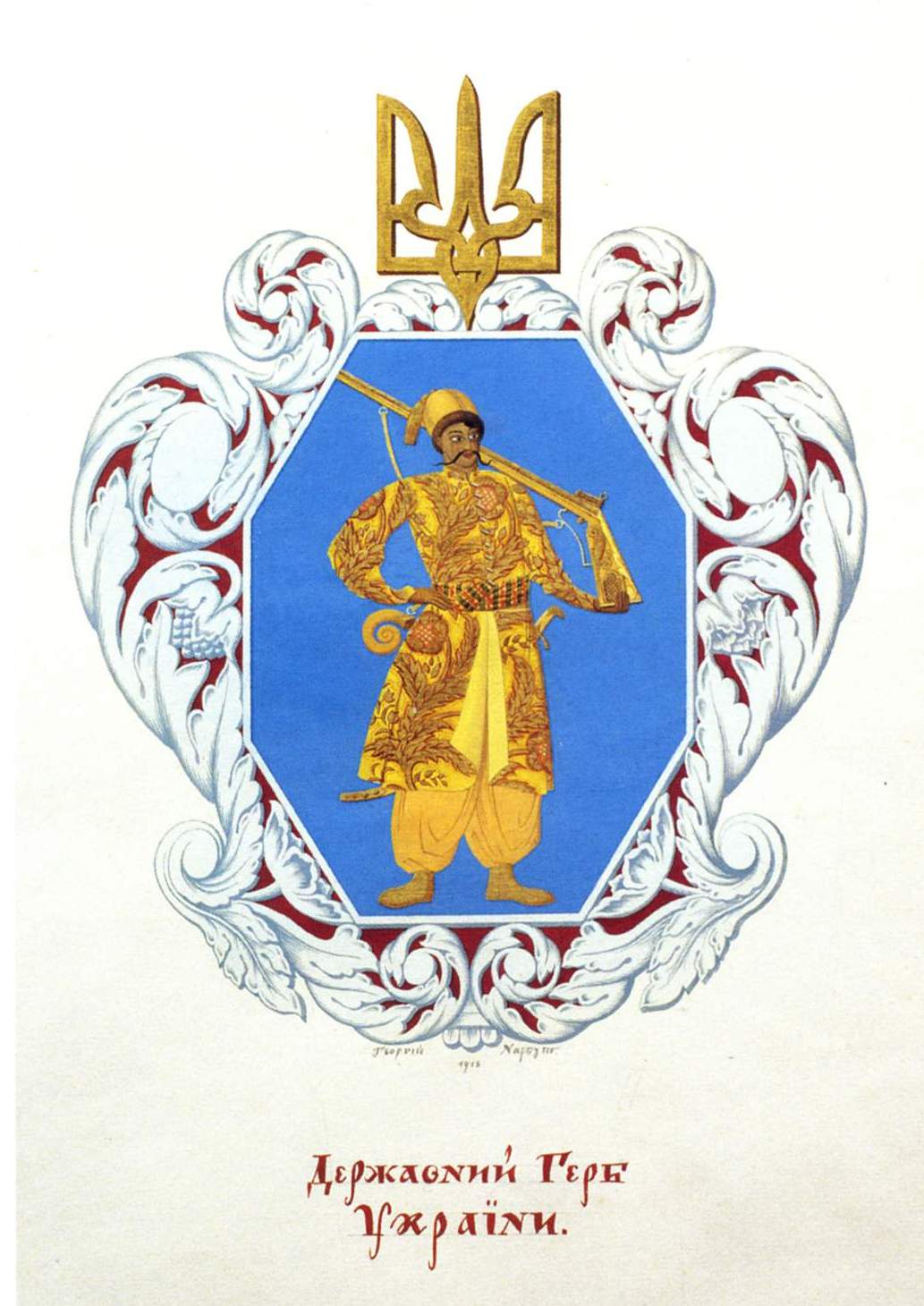 Нарбут. Государственный герб Украины . 1918