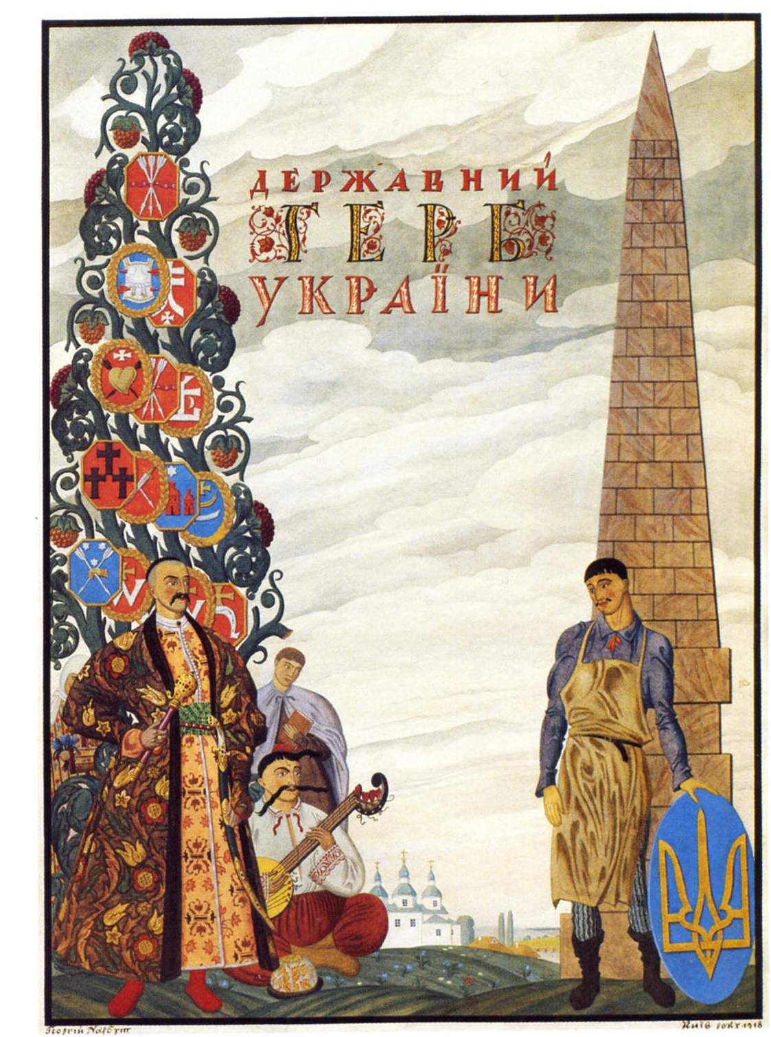 Нарбут. Государственный герб Украины. Обложка . 1918